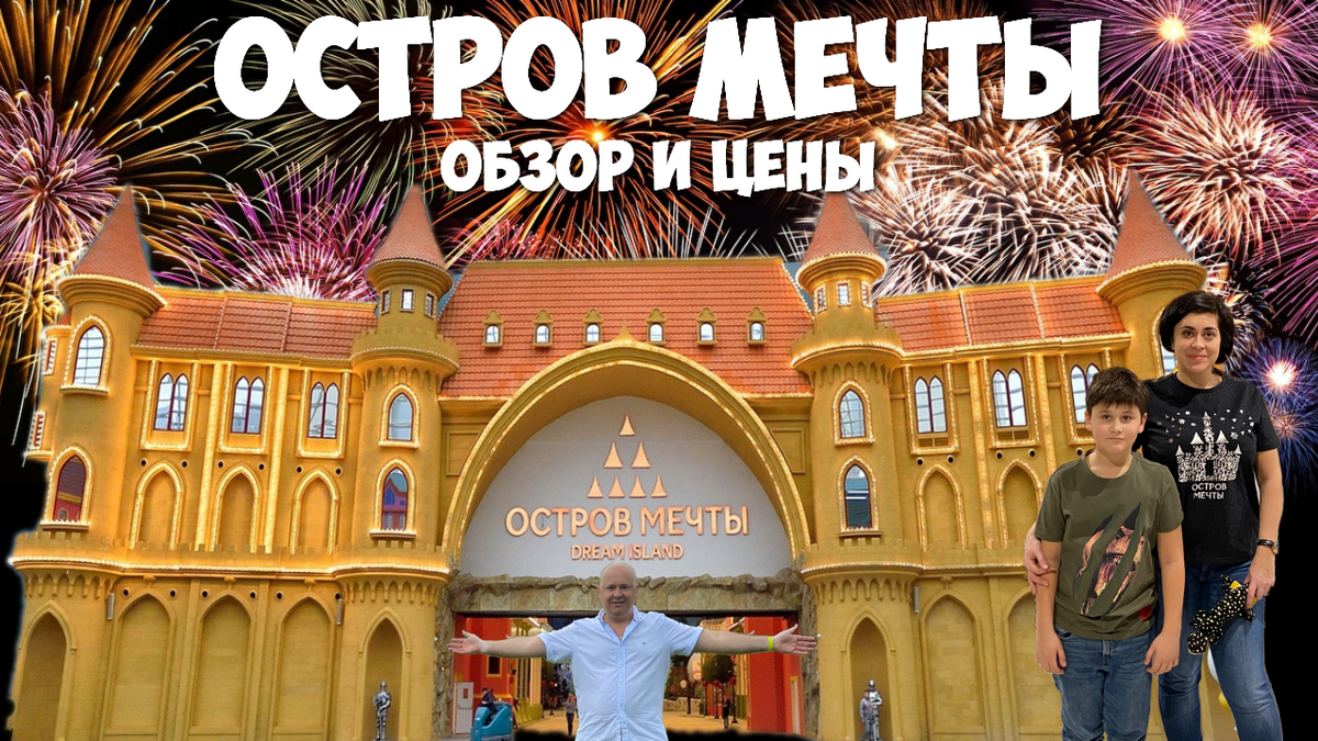 золотые мечты. мечтатель. мечты обзор. парк аттракционов остров мечты. мечты обзор.