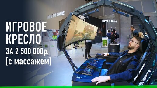 Download Video: Игровой ТРОН Acer с массажем за 2 500 000р.