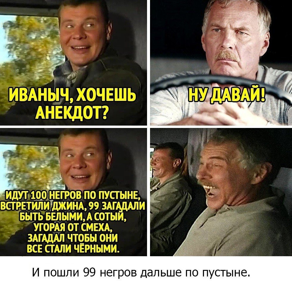 Идут 100 негров по пустыне встретили Джина