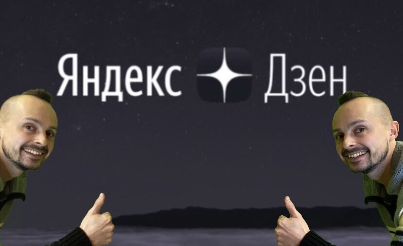 Здесь я очень радуюсь тому, что однажды создал свой канал на Дзене