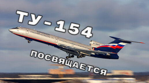 Ту-154 посвящается