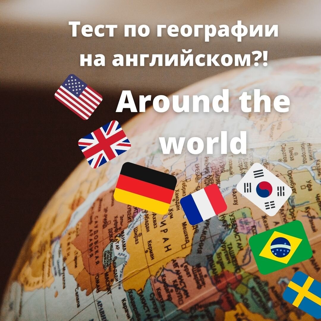 Around the world: небанальные географические названия. ТЕСТ (С1) | Tell me  about it! | Дзен