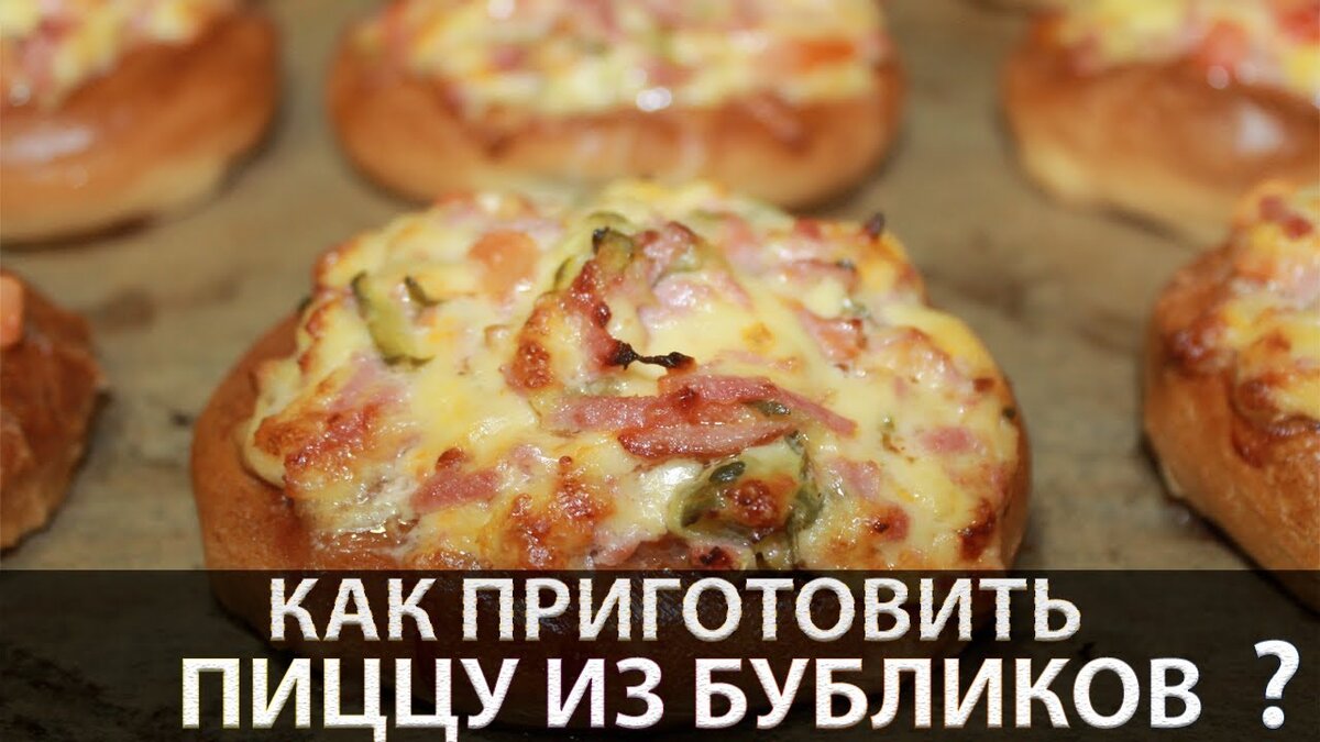 Мини Пицца из Бубликов | Кулинарная семья | Дзен