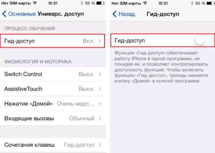  Включение Гид-доступа