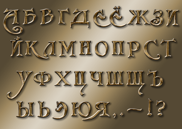 Алфавит "из бронзы"