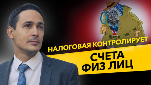 Download Video: Налоговая инспекция будет контролировать счета физлиц. Штрафы, блокировки расчетного счета и налоги.