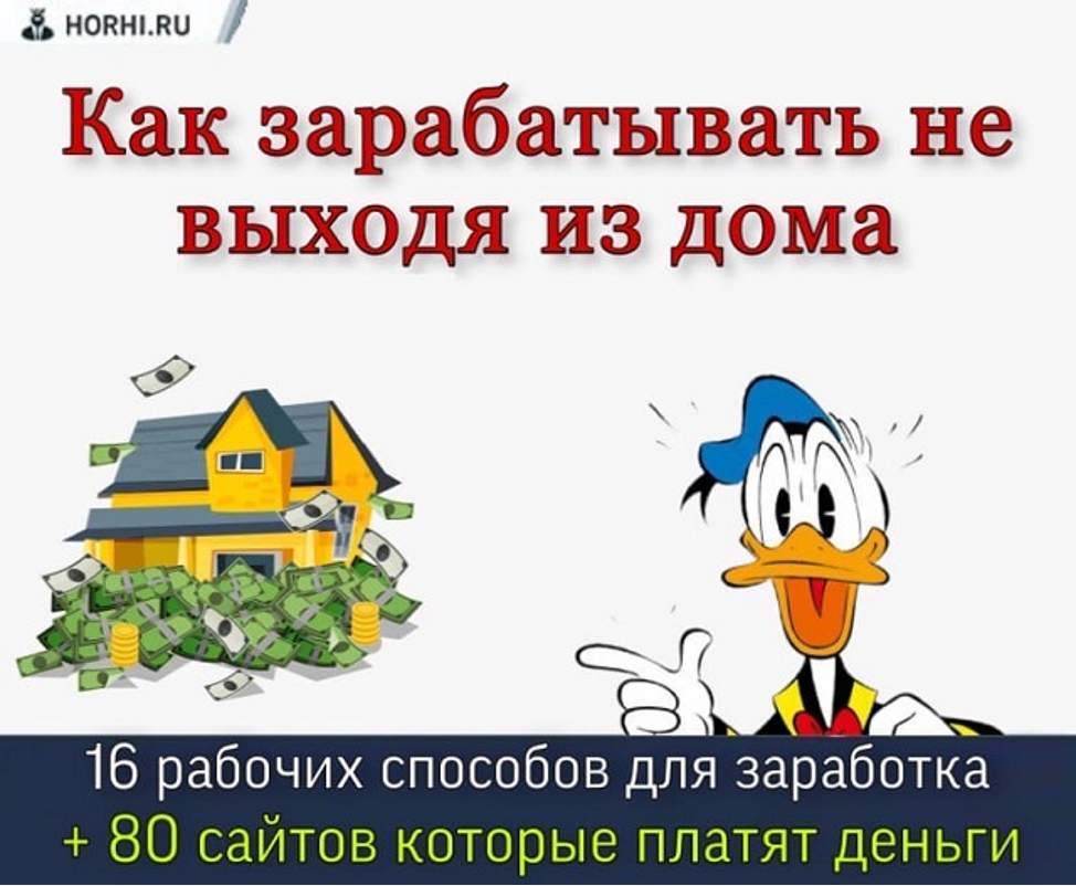 Работа в интернете на дому — 80 сайтов и 16 способов заработать дома без вложений