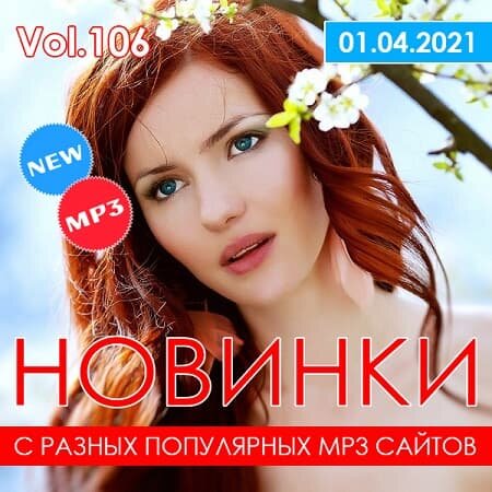 Новинки С Разных Популярных MP3 Сайтов Vol.106 (2021) MP3 | Музыка.