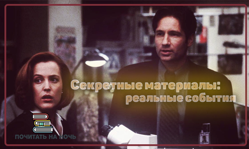 «Секретные материалы» (The X-Files) — американский научно-фантастический телесериал,
