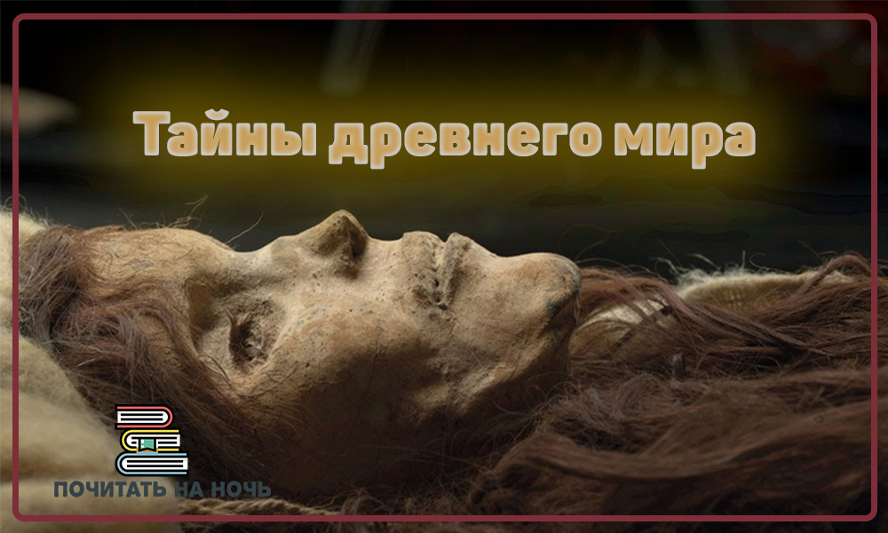 Мумиям Тарима. Возраст: от двух до четырех тысяч лет.