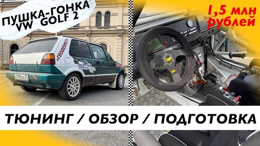 Обвес на Volkswagen Golf 2 (1983-1992)