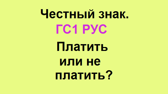 Членство в гс1 рус через честный знак. Gs1 Rus (гс1 рус). Гс1 рус. Честный знак одежда.