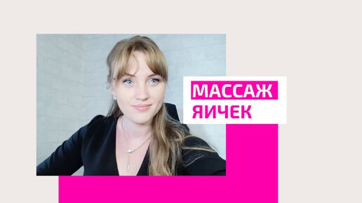 Массаж яичек. Как влияет на мужское здоровье?Акушер-гинеколог Ольга Прядухина.