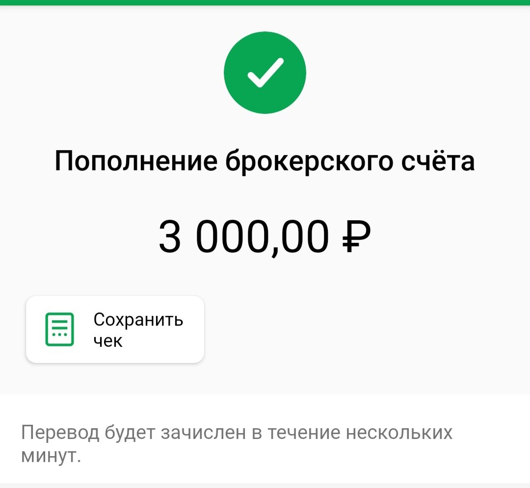 Пополнение счета в СберИнвестор