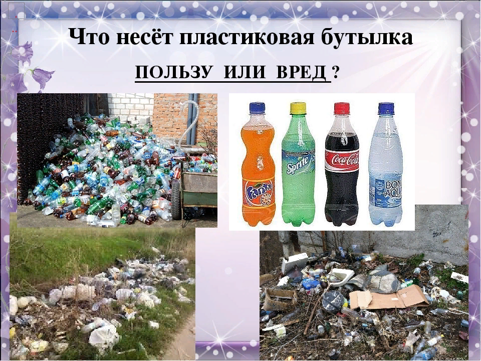 Проект пластикового. Пластиковая бутылка. Пластиковые бутылки мусор. Пакет с пластиковыми бутылками. Пластиковые бутылки в природе.