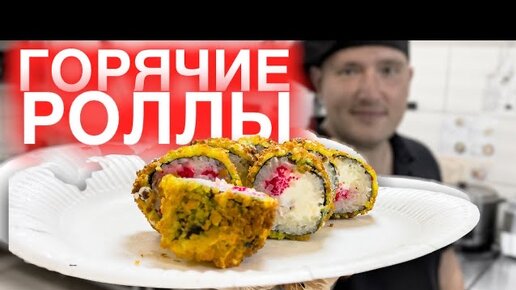 Жареные роллы с курицей