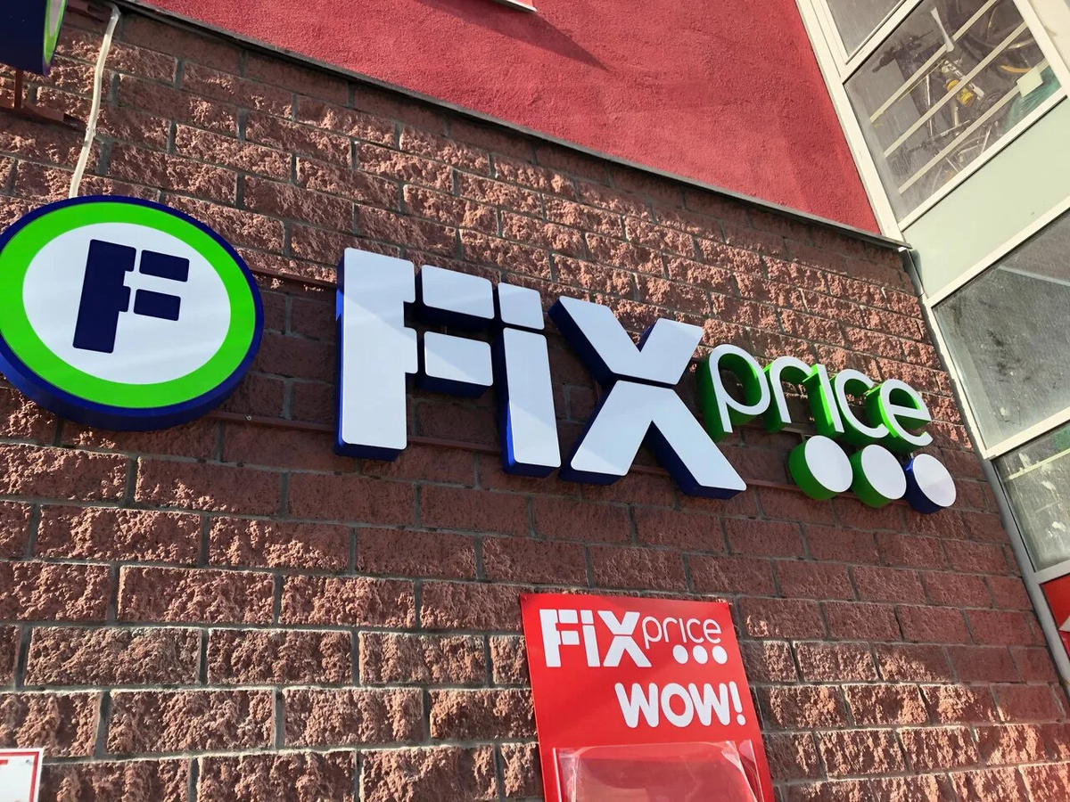 Fix Price вывеска. Fix Price картинки. Магазин «Fix-Price» логотип. Fix Price Саранск.