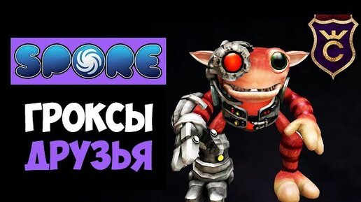 Как Подружиться С Гроксами ▫ Spore Galactic Adventures.