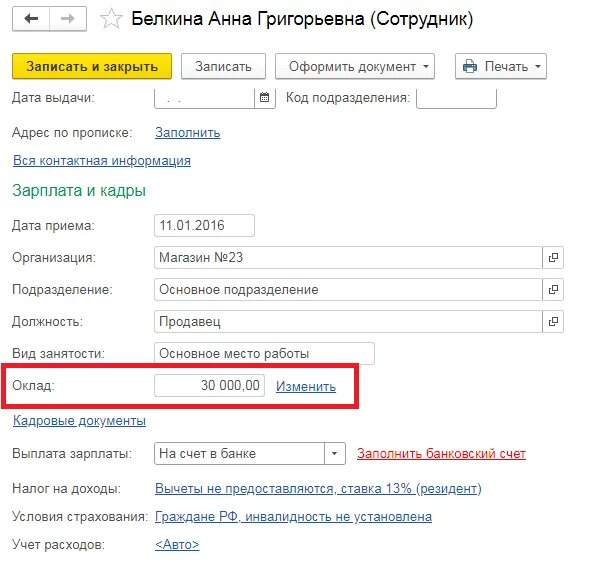 Зарплата работника почты. Как изменить оклад в 1с. Код оклада 113.