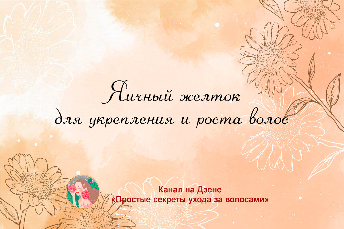 Яичный желток для укрепления и роста волос | Простые секреты ухода за  волосами | Дзен