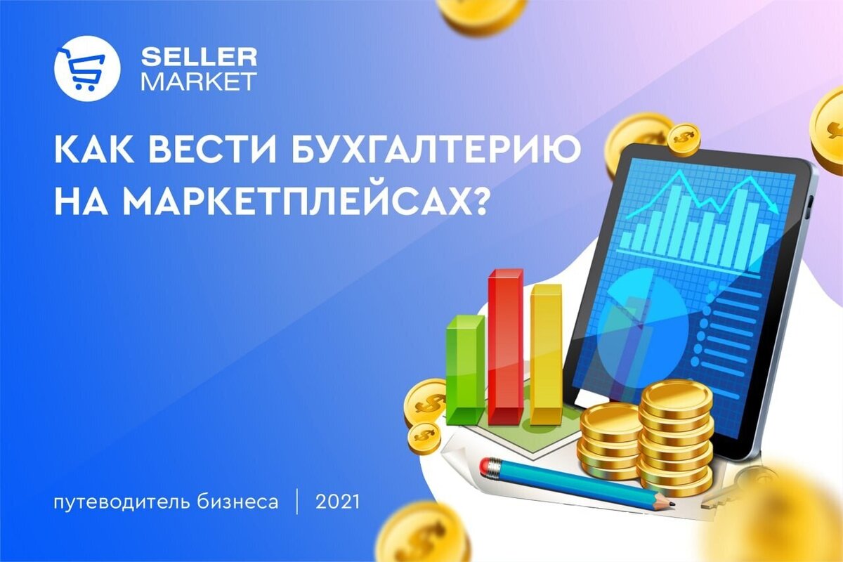 СеллерМАРКЕТ - технологический партнер Ozon, Яндекс Маркет, AliExpress и 30+ маркетплейсов