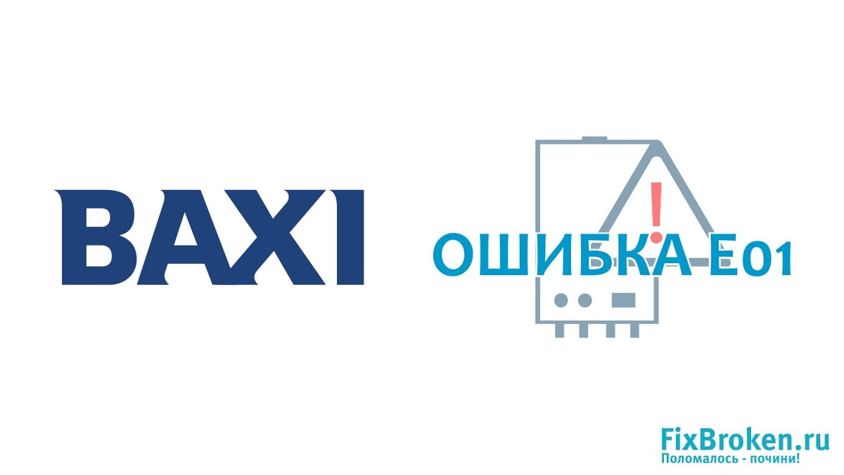 Baxi ошибка 01. Котёл Baxi ошибка e01.