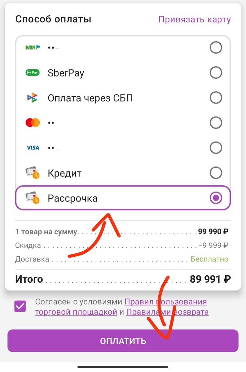 Как на Wildberries оформить рассрочку: инструкция, опыт, советы |  GenialNews | Дзен