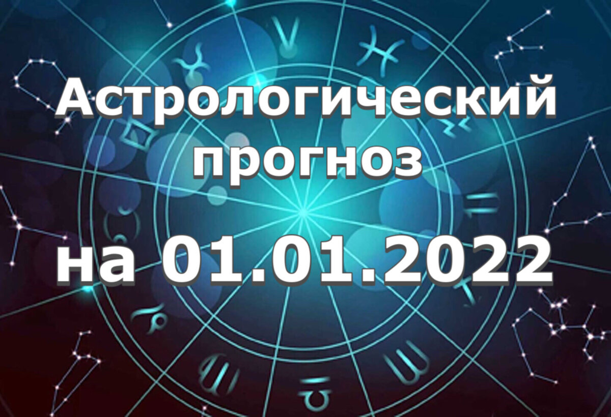 Прогноз и рекомендации от астролога Елены Луженецкой