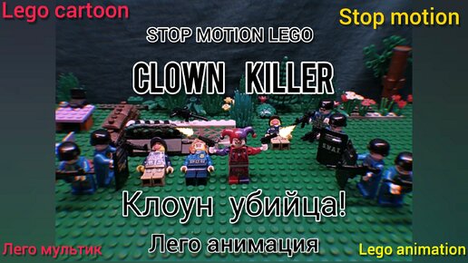 Лего мультик, лего анимация. Lego cartoon, lego stop motion, lego animation #лего #легоанимация #легомультик #анимация #мультик