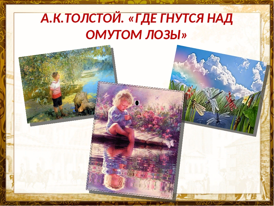 Стих где гнутся над омутом. Стихотворения толстого где гнутся над омутом. Толстой где гнутся над омутом. Стихотворения толстого где гнутся над омутом. Стихотворение где гнутся над омутом лозы.