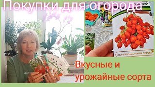 Покупки к дачному сезону.Семена томатов и перца, вкусные и урожайные сорта.Грунт, удобрения.