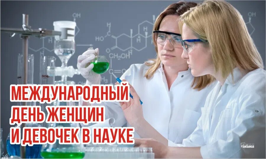 Международный день женщин и девочек в науке. Иллюстрация: Весь Искитим
