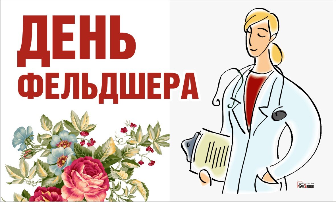 С днем фельдшера картинки