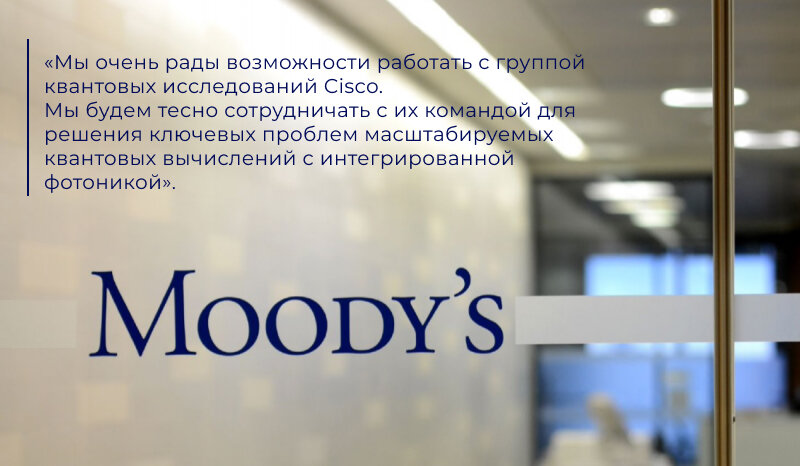 Cisco предоставила 150 тыс. $ в поддержку альтернативного подхода, применяемого Moody,
