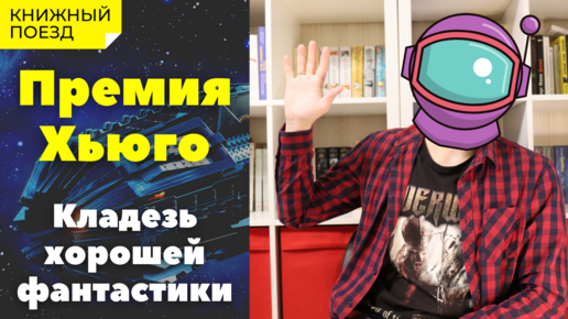 📚🚂Что почитать || 📜🚀 Премия Хьюго за лучший научно-фантастический роман