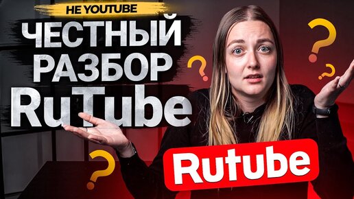 Честный обзор на видеохостинг RuTube. Что может дать платформа блогерам на 2022 год?