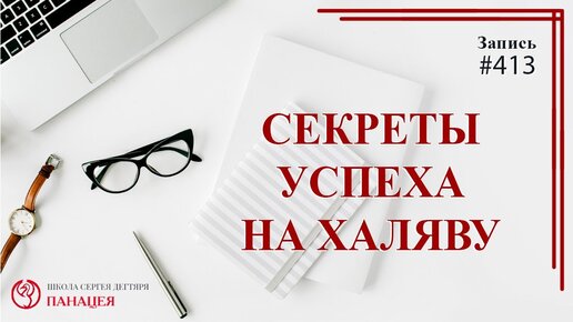 Халявщики и секреты успеха на халяву / записи Нарколога