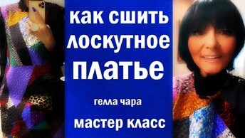 ГЕЛЛА ЧАРА ЛОСКУТНОЕ ПЛАТЬЕ МАСТЕР КЛАСС