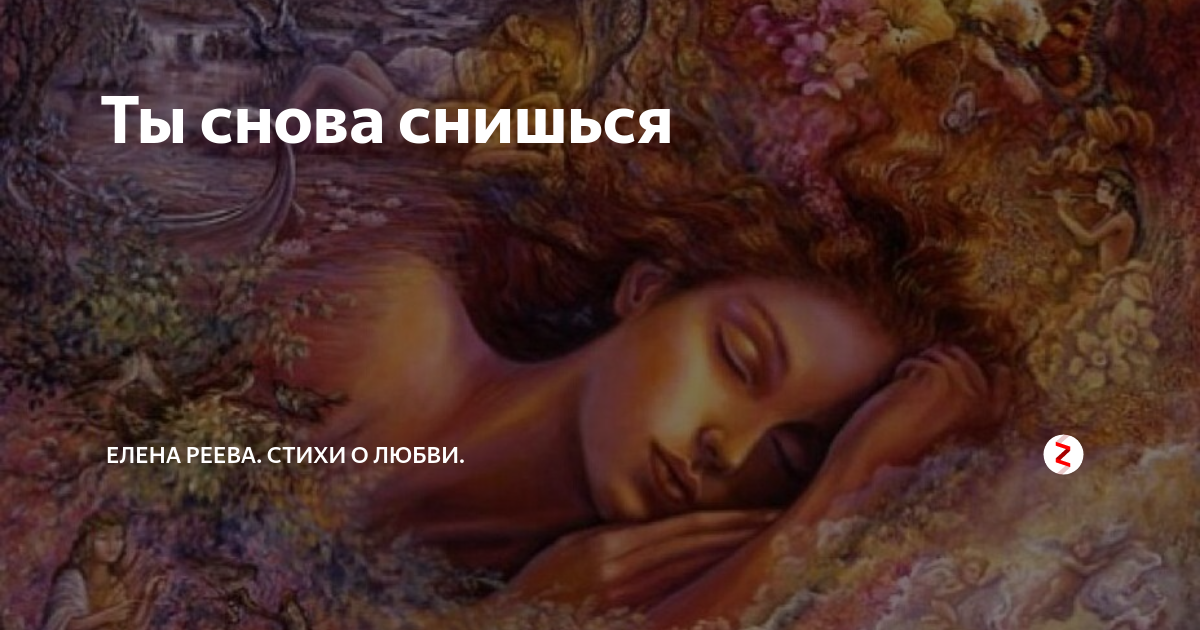 Есть во сне красную. Ты мне снишься. Ты мне приснился. Ты мне часто снишься. Ты снишься мне во снах.