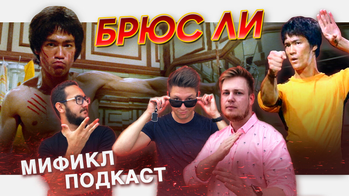 МИФИКЛ ПОДКАСТ #37