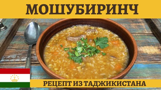 Мошубиринч - таджикский густой суп с рисом и бобами маш в афганском казане!