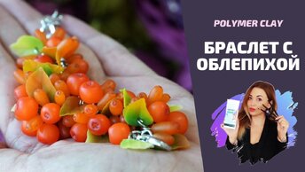 DIY | Осенний браслет: рябина и облепиха | Мастер-класс