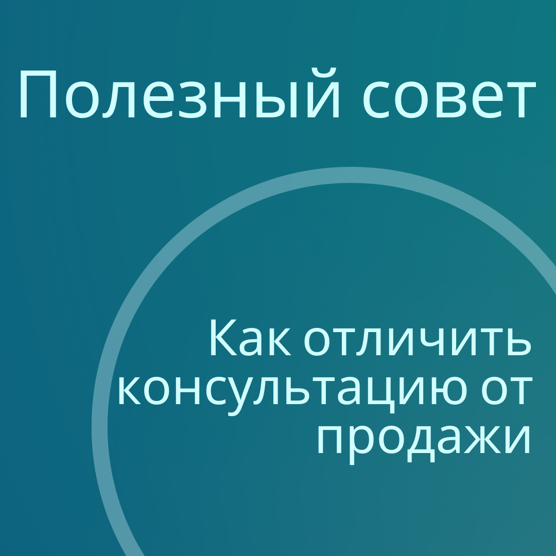 Как отличить консультацию от продажи | Скрипты Книги продаж Тренинги | Дзен