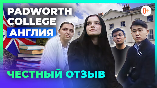 Каково учиться в школе в Англии? Отзыв учеников о Padworth College - Языковой барьер, адаптация