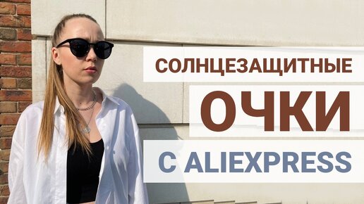 Солнцезащитные очки с AliExpress: обзор сразу 7 вариантов