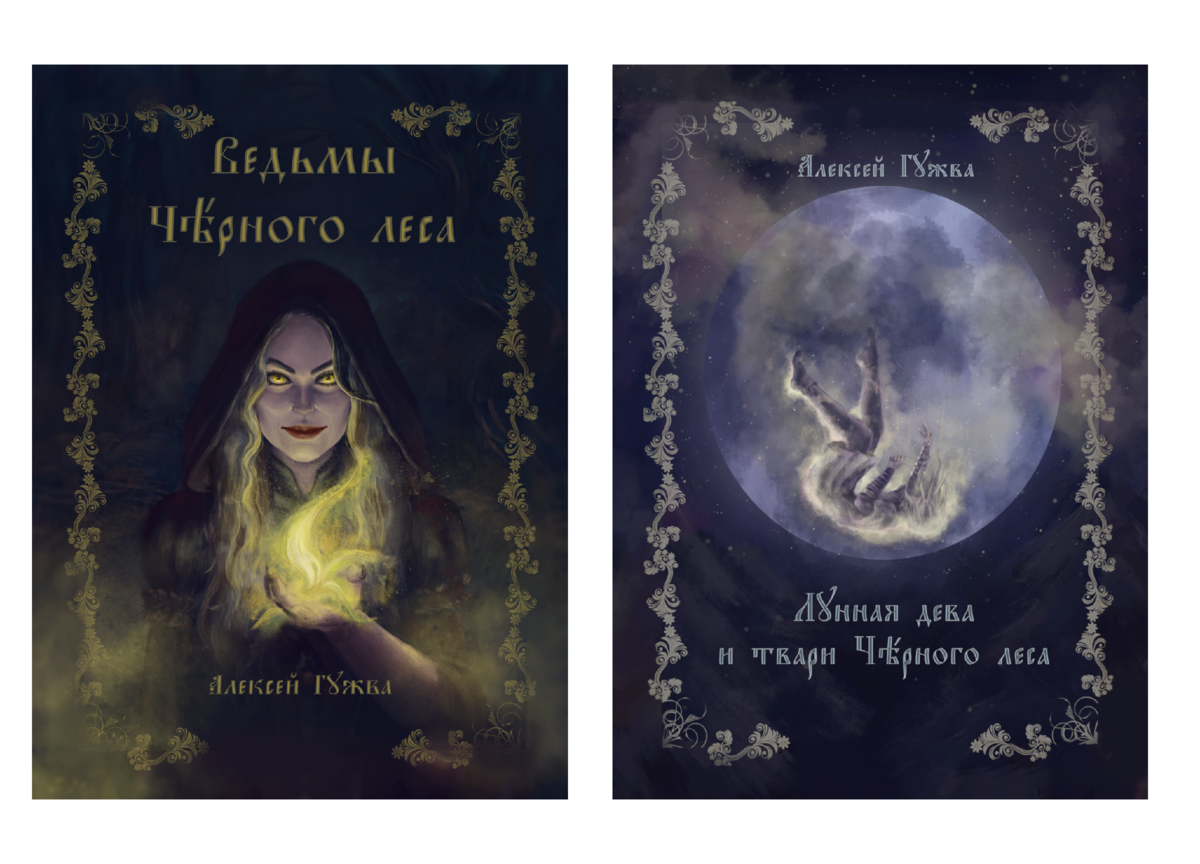 Художник: Евгения Забровская