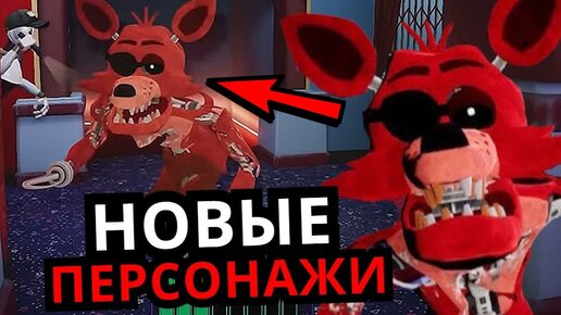 СЕКРЕТНЫЙ ПЕРСОНАЖ FNAF Security Breach! Фокси, новые персонажи, скрытые детали