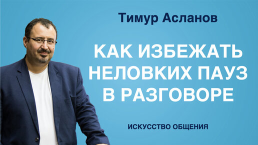 Как избежать неловких пауз в разговоре. Секреты общения