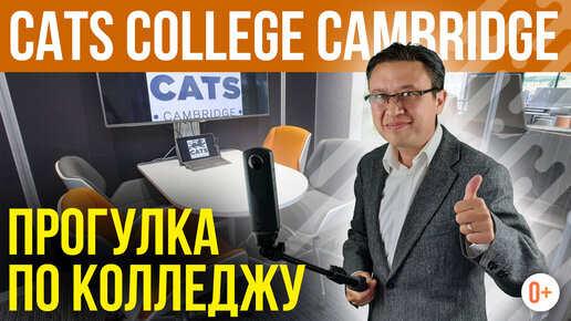 Cats Сambridge - Экскурсия по колледжу и отзыв Адиля - Обучение в Кембридже в Cats College Сambridge