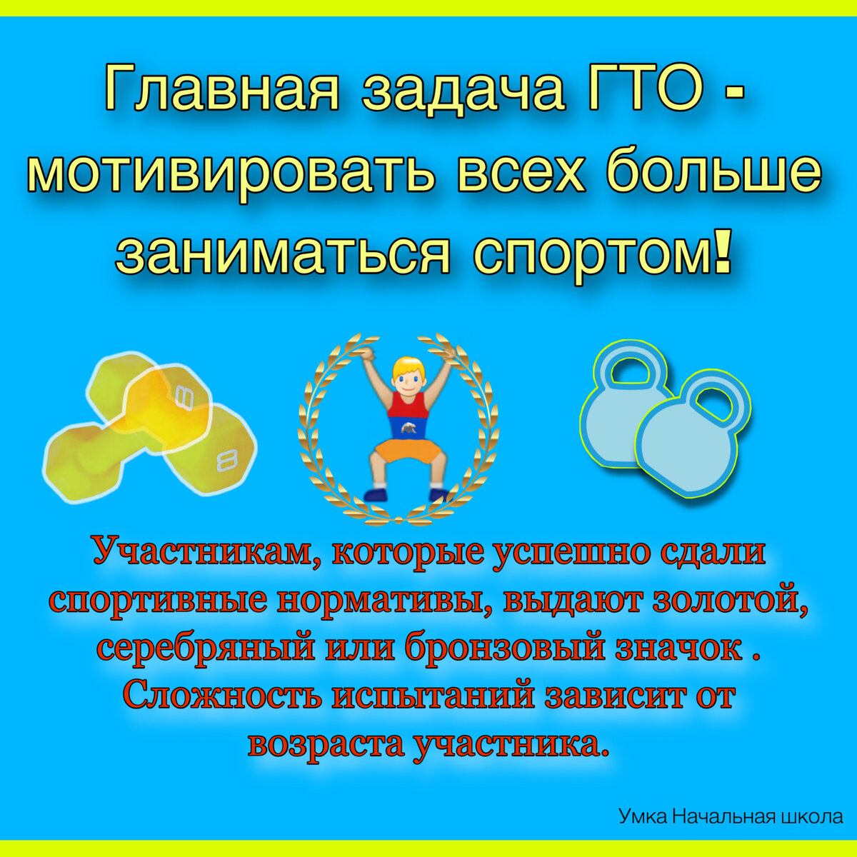  ГТО это всероссийский физкультурно - спортивный комплекс «Готов к труду и обороне». ГТО  создан для мотивации россиян к спорту!-2